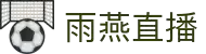 雨燕直播 - 雨燕直播官网 - 全网体育赛事一站式服务